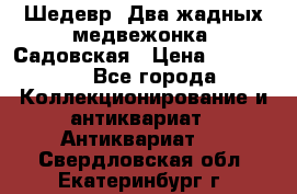 Шедевр “Два жадных медвежонка“ Садовская › Цена ­ 200 000 - Все города Коллекционирование и антиквариат » Антиквариат   . Свердловская обл.,Екатеринбург г.